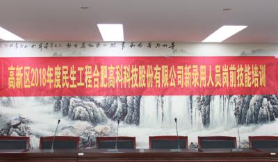 人生能有几度寒，何不潇洒尽璀璨！ ——记合肥高科2018新录用人员岗前技能培训