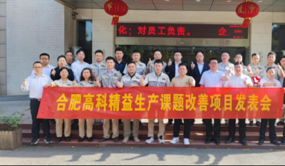 精益改善项目全面深化，多维度创新成果显著——合肥高科2025第一季度精益改善专案成果发表会