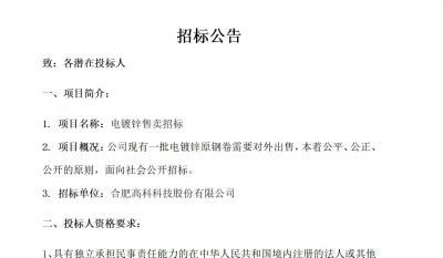 合肥高科电镀锌售卖招标公告