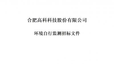合肥高科科技股份有限公司铭传路厂区和宁西路厂区年度环境自行监测招标文件